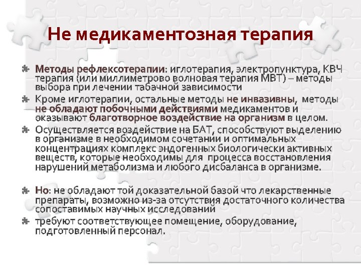 Не медикаментозная терапия Методы рефлексотерапии: иглотерапия, электропунктура, КВЧ терапия (или миллиметрово волновая терапия МВТ)