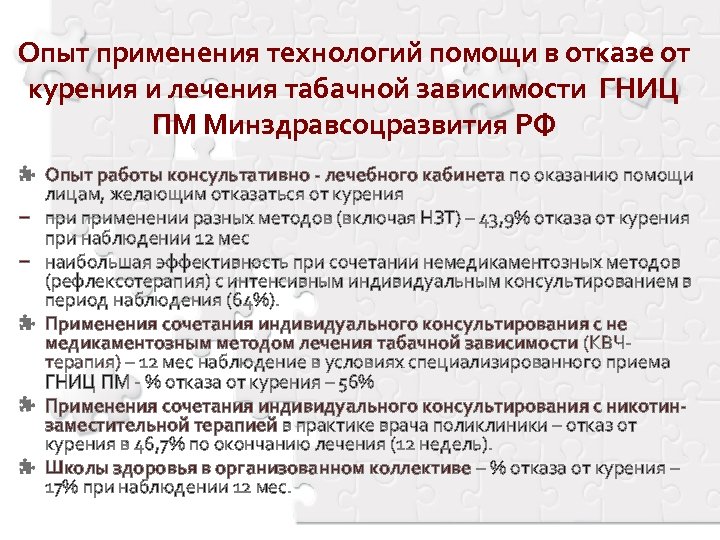 Опыт применения технологий помощи в отказе от курения и лечения табачной зависимости ГНИЦ ПМ