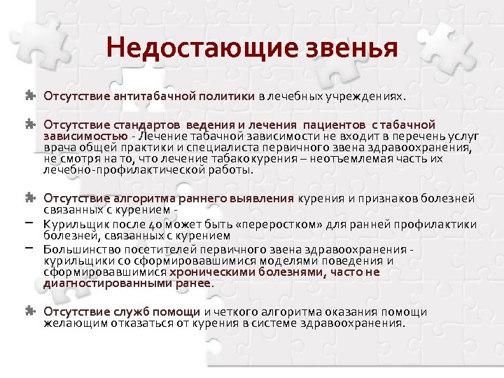 Недостающие звенья Отсутствие антитабачной политики в лечебных учреждениях. Отсутствие стандартов ведения и лечения пациентов