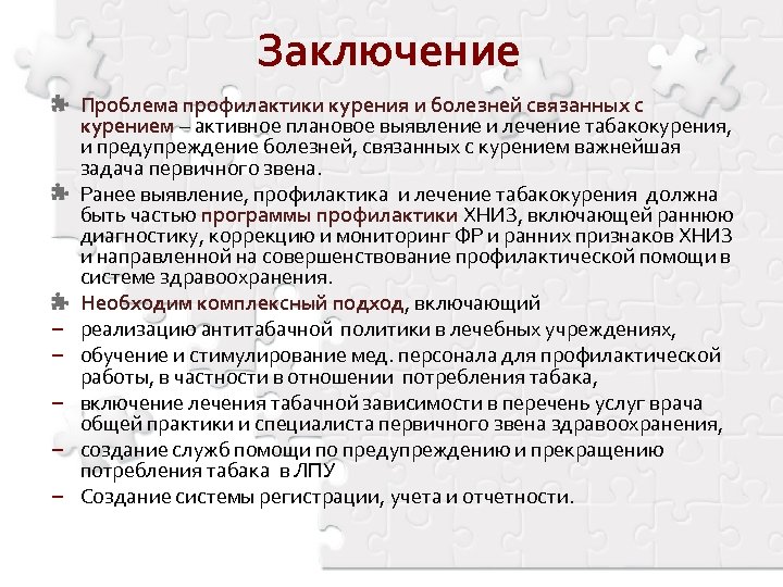 Заключение − − − Проблема профилактики курения и болезней связанных с курением – активное