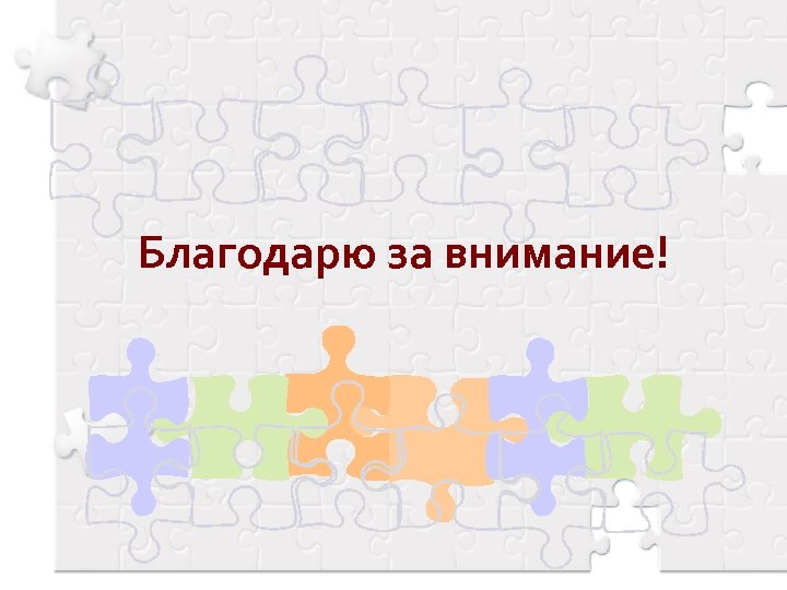 Благодарю за внимание! 