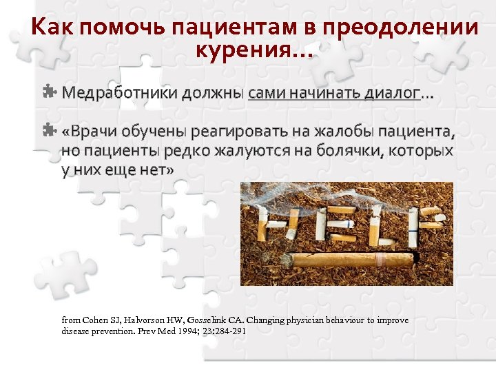 Как помочь пациентам в преодолении курения… Медработники должны сами начинать диалог… «Врачи обучены реагировать