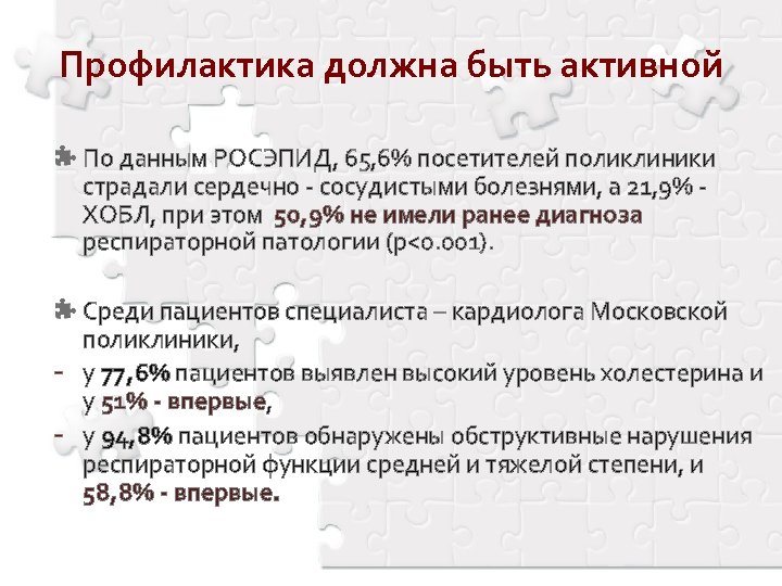 Профилактика должна быть активной По данным РОСЭПИД, 65, 6% посетителей поликлиники страдали сердечно -