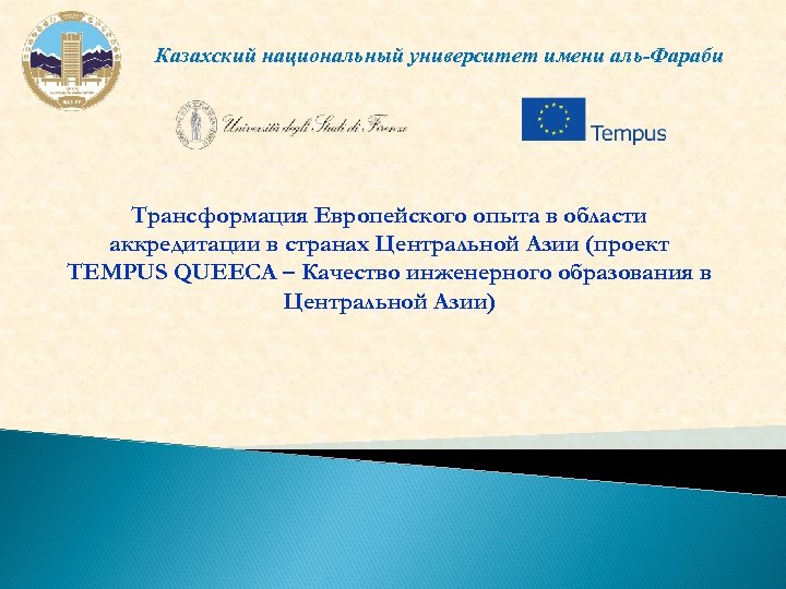 Казахский национальный университет имени аль-Фараби Трансформация Европейского опыта в области аккредитации в странах Центральной