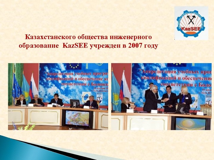 Казахстанского общества инженерного образование Kaz. SEE учрежден в 2007 году 