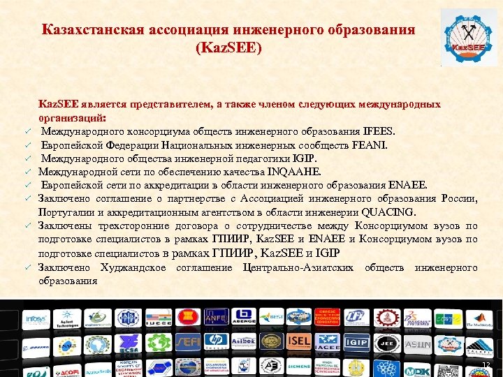 Казахстанская ассоциация инженерного образования (Kaz. SEE) ü ü ü ü Kaz. SEE является представителем,
