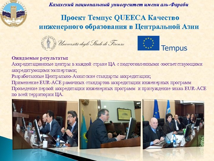 Казахский национальный университет имени аль-Фараби Проект Темпус QUEECA Качество инженерного образования в Центральной Азии