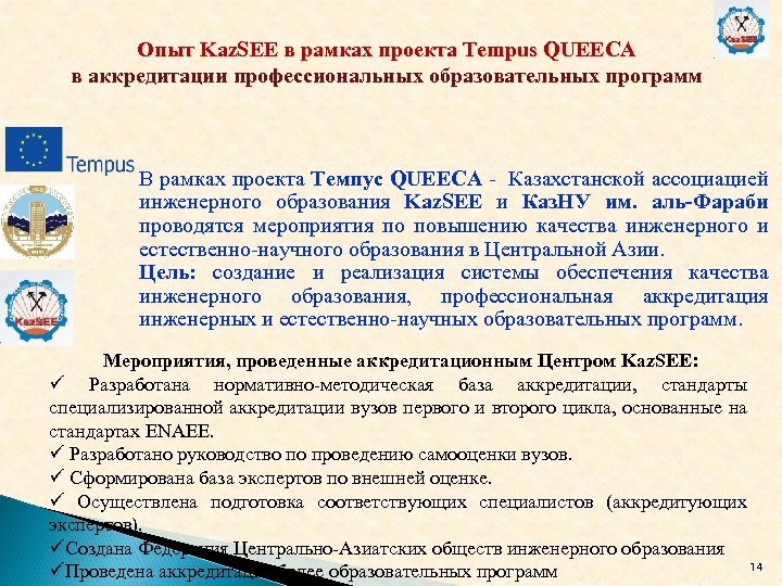 Опыт Kaz. SEE в рамках проекта Tempus QUEECA в аккредитации профессиональных образовательных программ В