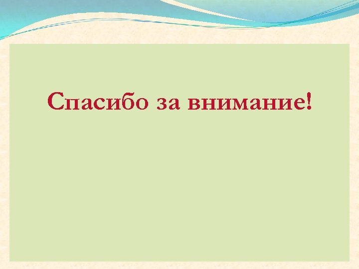 Спасибо за внимание! 