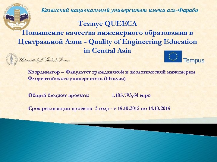 Казахский национальный университет имени аль-Фараби Темпус QUEECA Повышение качества инженерного образования в Центральной Азии