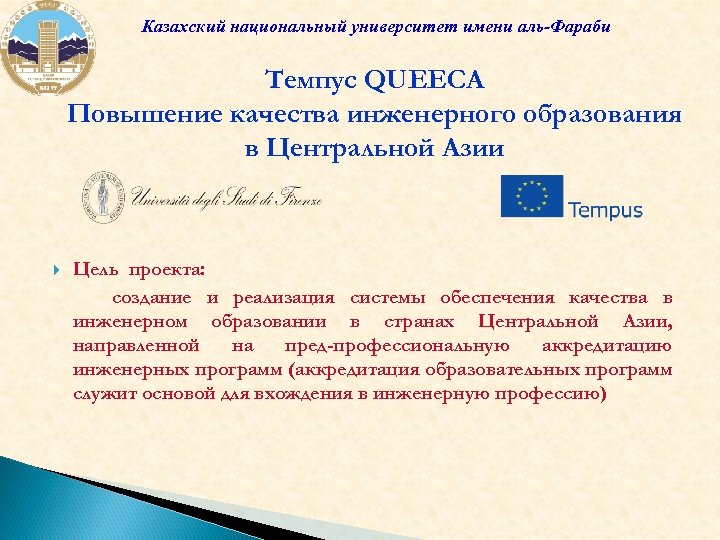 Казахский национальный университет имени аль-Фараби Темпус QUEECA Повышение качества инженерного образования в Центральной Азии