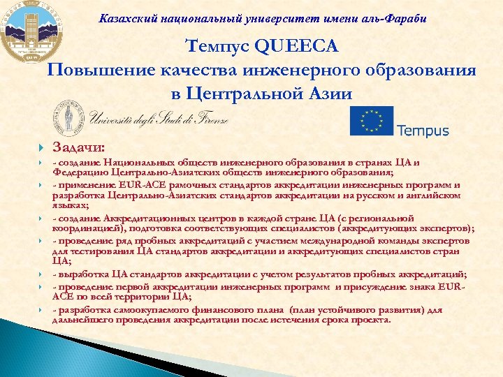 Казахский национальный университет имени аль-Фараби Темпус QUEECA Повышение качества инженерного образования в Центральной Азии