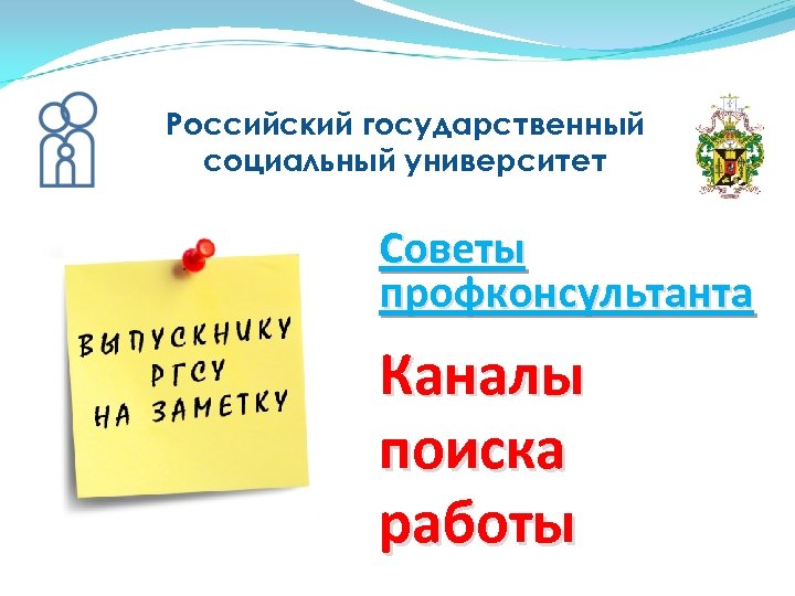 Российский государственный социальный университет Советы профконсультанта Каналы поиска работы 