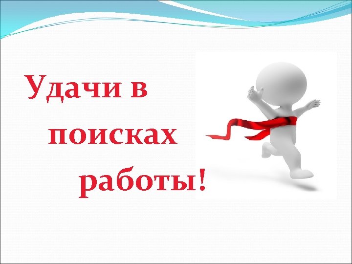 Удачи в поисках работы! 