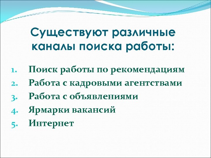 Существуют различные каналы поиска работы: 1. 2. 3. 4. 5. Поиск работы по рекомендациям