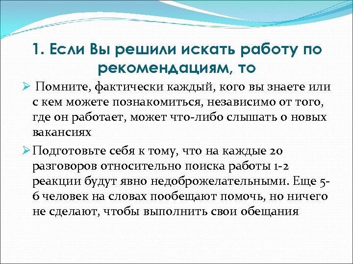 1. Если Вы решили искать работу по рекомендациям, то Ø Помните, фактически каждый, кого