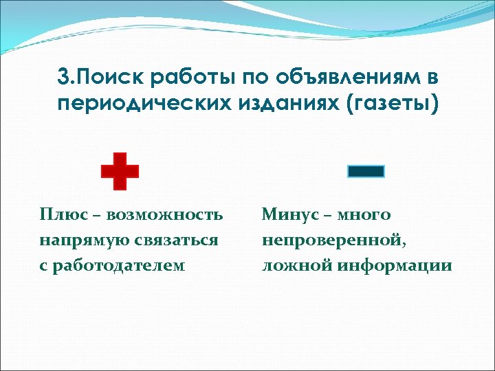3. Поиск работы по объявлениям в периодических изданиях (газеты) Плюс – возможность Минус –