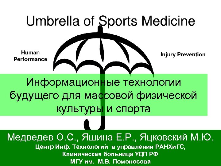 Информационные технологии будущего для массовой физической культуры и спорта Медведев О. С. , Яшина