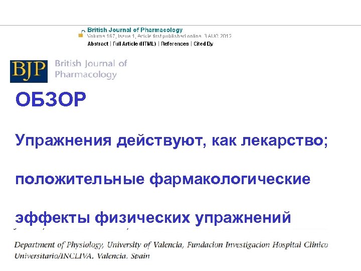 ОБЗОР Упражнения действуют, как лекарство; положительные фармакологические эффекты физических упражнений 