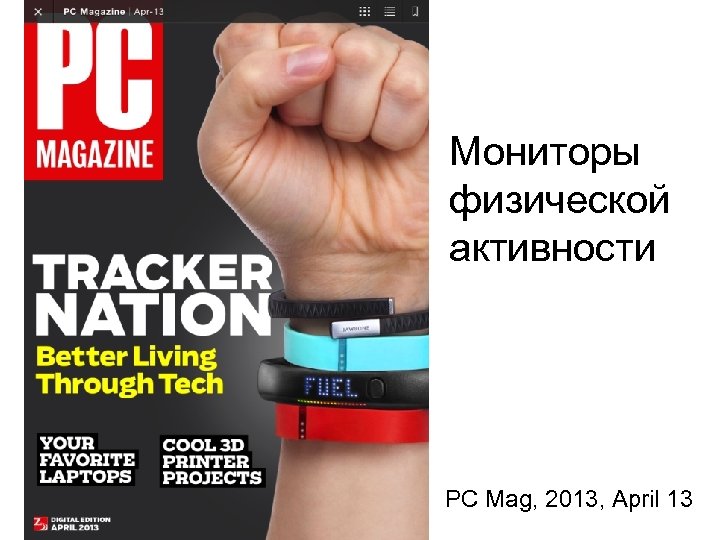 Мониторы физической активности PC Mag, 2013, April 13 