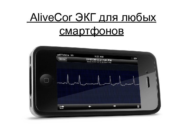 Alive. Cor ЭКГ для любых смартфонов 