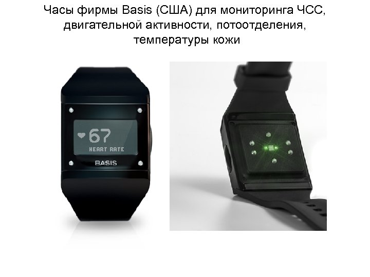 Часы фирмы Basis (США) для мониторинга ЧСС, двигательной активности, потоотделения, температуры кожи 