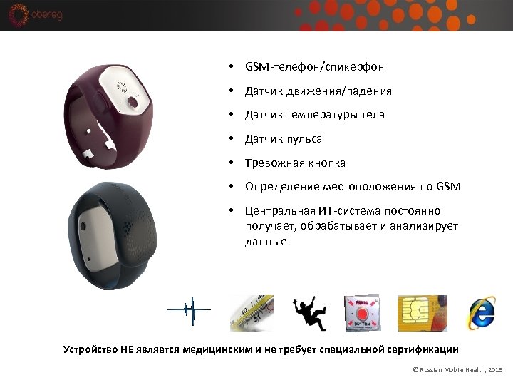  • GSM-телефон/спикерфон • Датчик движения/падения • Датчик температуры тела • Датчик пульса •