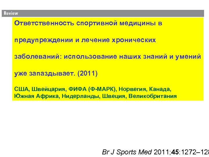 Ответственность спортивной медицины в предупреждении и лечение хронических заболеваний: использование наших знаний и умений