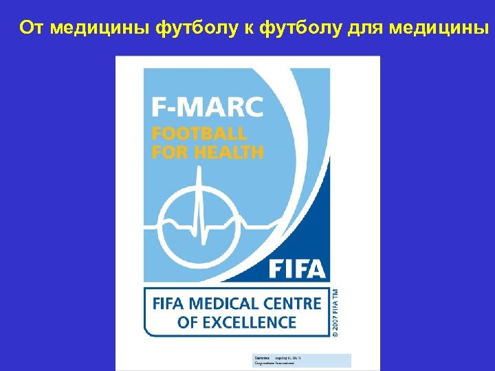От медицины футболу к футболу для медицины 