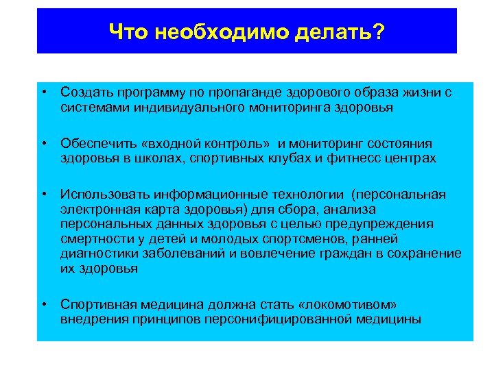 Что необходимо делать? • Создать программу по пропаганде здорового образа жизни с системами индивидуального