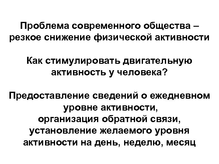 Проблема современного общества – резкое снижение физической активности Как стимулировать двигательную активность у человека?