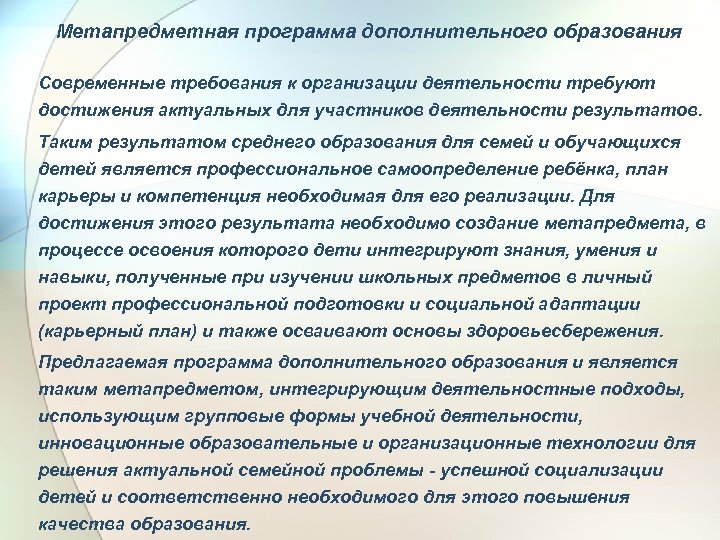 Метапредметная программа дополнительного образования Современные требования к организации деятельности требуют достижения актуальных для участников
