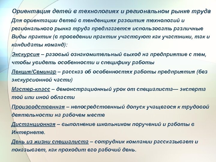 Ориентация детей в технологиях и региональном рынке труда Для ориентации детей в тенденциях развития