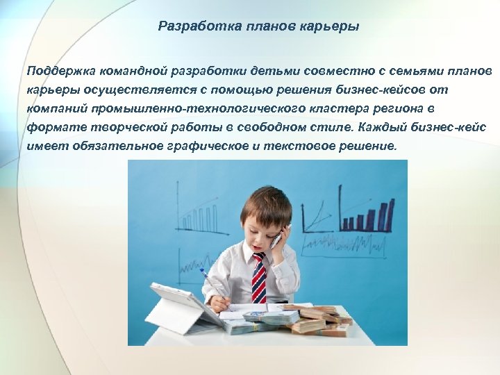 Разработка планов карьеры Поддержка командной разработки детьми совместно с семьями планов карьеры осуществляется с