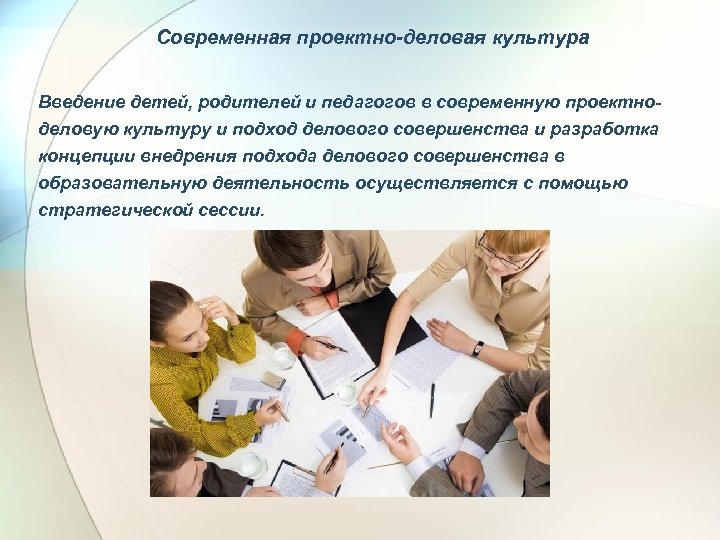 Современная проектно-деловая культура Введение детей, родителей и педагогов в современную проектноделовую культуру и подход