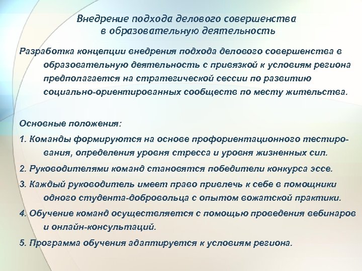 Внедрение подхода делового совершенства в образовательную деятельность Разработка концепции внедрения подхода делового совершенства в