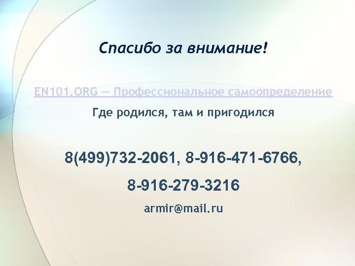 Спасибо за внимание! EN 101. ORG — Профессиональное самоопределение Где родился, там и пригодился