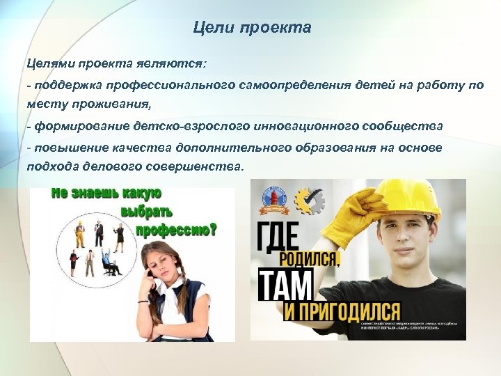 Цели проекта Целями проекта являются: - поддержка профессионального самоопределения детей на работу по месту