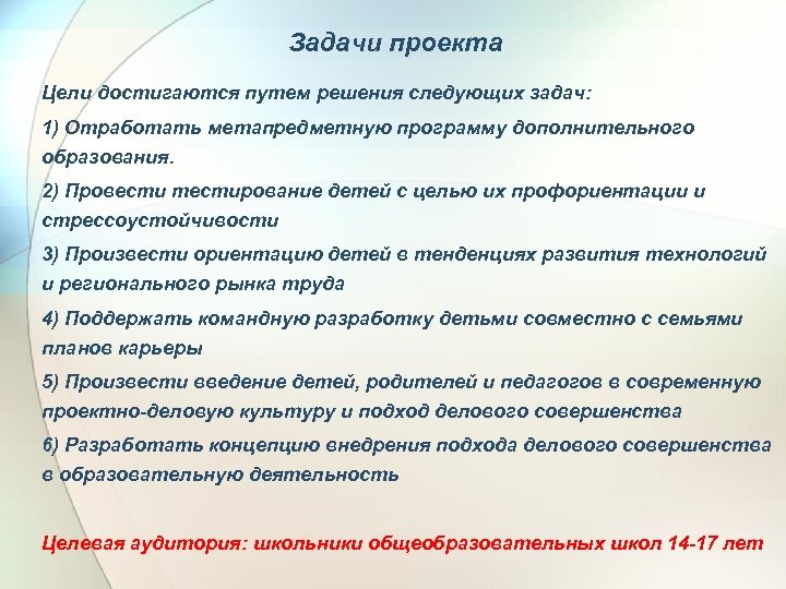 Задачи проекта Цели достигаются путем решения следующих задач: 1) Отработать метапредметную программу дополнительного образования.