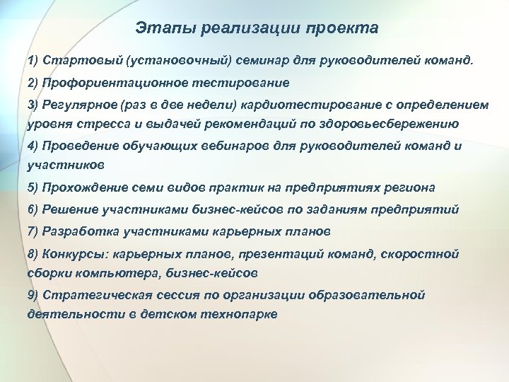 Этапы реализации проекта 1) Стартовый (установочный) семинар для руководителей команд. 2) Профориентационное тестирование 3)