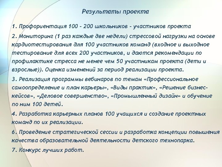 Результаты проекта 1. Профориентация 100 - 200 школьников - участников проекта 2. Мониторинг (1