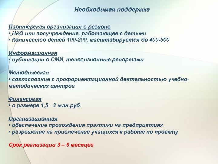 Необходимая поддержка Партнерская организация в регионе • НКО или госучреждение, работающее с детьми •