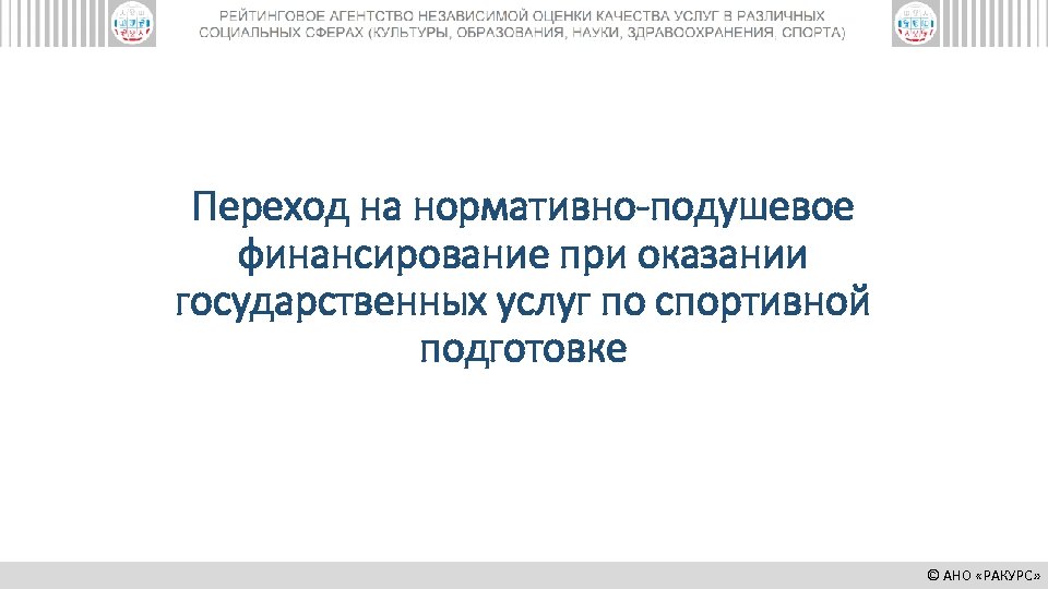 Переход на нормативно-подушевое финансирование при оказании государственных услуг по спортивной подготовке © АНО «РАКУРС»