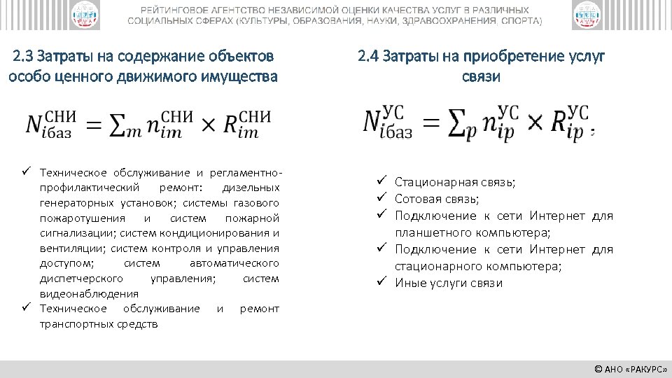 2. 3 Затраты на содержание объектов особо ценного движимого имущества ü Техническое обслуживание и