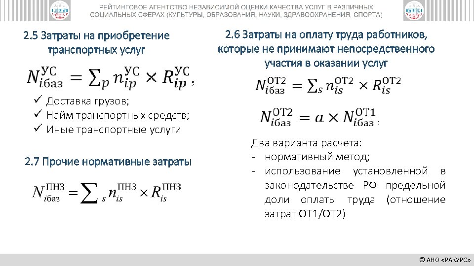 2. 5 Затраты на приобретение транспортных услуг ü Доставка грузов; ü Найм транспортных средств;