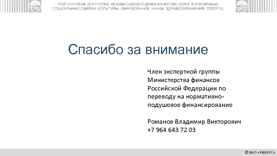 Спасибо за внимание Член экспертной группы Министерства финансов Российской Федерации по переводу на нормативноподушевое