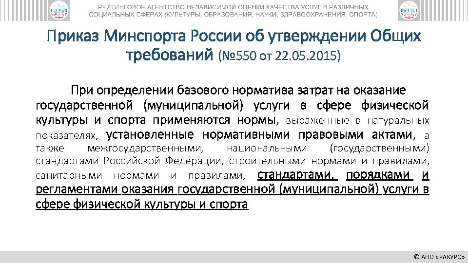 Приказ Минспорта России об утверждении Общих требований (№ 550 от 22. 05. 2015) При