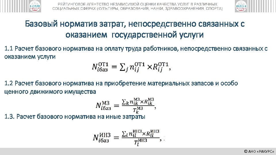 Базовый норматив затрат, непосредственно связанных с оказанием государственной услуги 1. 1 Расчет базового норматива