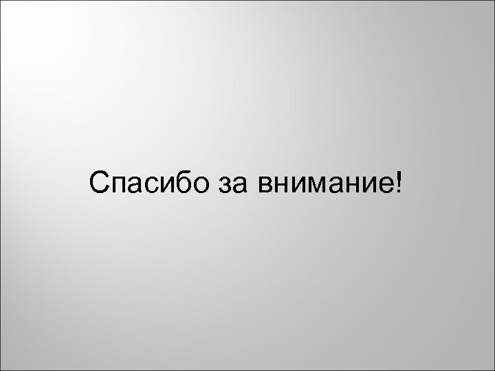 Спасибо за внимание! 