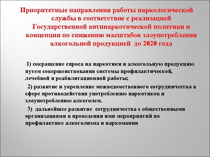 Приоритетные направления работы наркологической службы в соответствие с реализацией Государственной антинаркотической политики и концепции